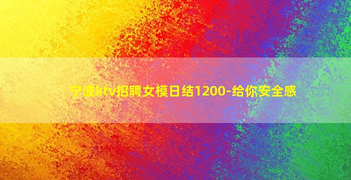 宁波ktv招聘女模日结1200-给你安全感